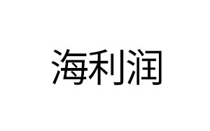 海利润/HLR