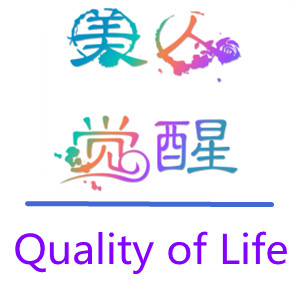 美人觉醒