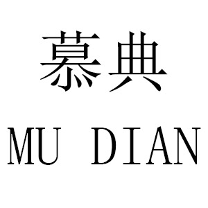 慕典
