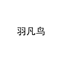 羽凡鸟