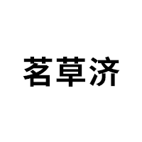 茗草济