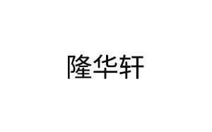 隆华轩
