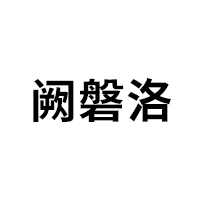 阙磐洛