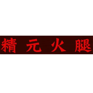 精元