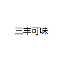 三丰可味