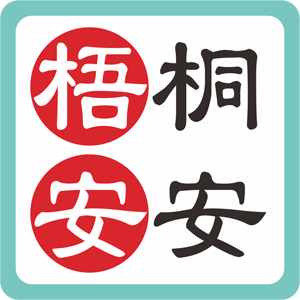 梧桐安安
