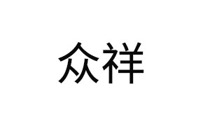 众祥/ZX