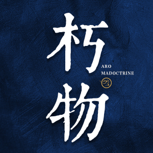 朽物