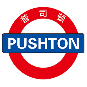 普司顿
