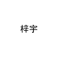 梓宇