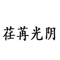 荏苒光阴