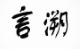 言溯