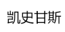 凯史甘斯/KESHEGANS