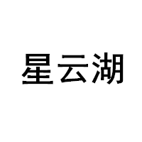 星云湖