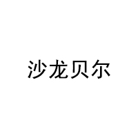 沙龙贝尔/Billecart Salmon