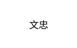 文忠/WENZHONG