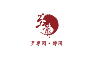 至尊园