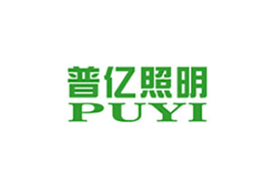 普亿照明