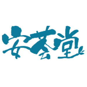 安荟堂