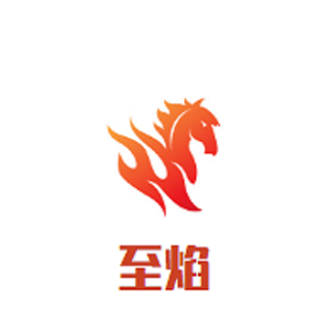 至焰