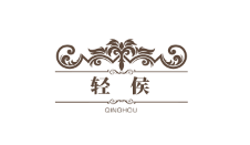 轻侯