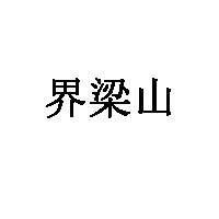 界梁山
