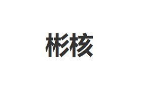 彬核/BINHE