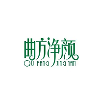 曲方净颜