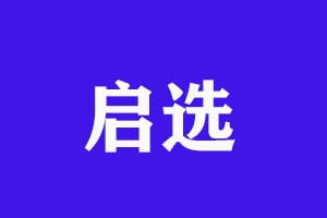 启选