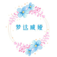 梦达威娅