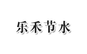 乐禾节水