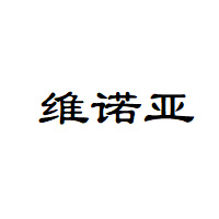 维诺亚