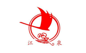 华盛江泉