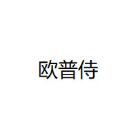 欧普侍
