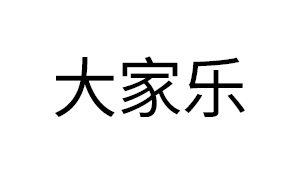 大家乐