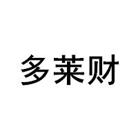 多莱财