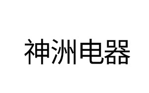 神洲电器
