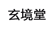 玄境堂/GOSTWO