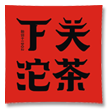 下关