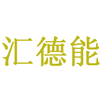 汇德能