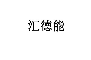 汇德能