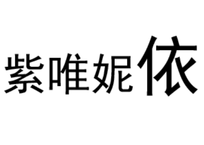 紫唯妮依/ZIWEINIYI