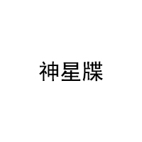 神星牒