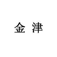 金津