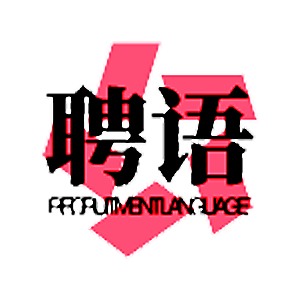 娉语