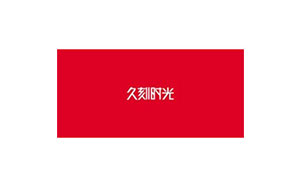 久刻时光