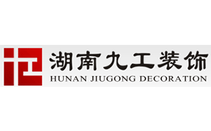 湖南九工装饰