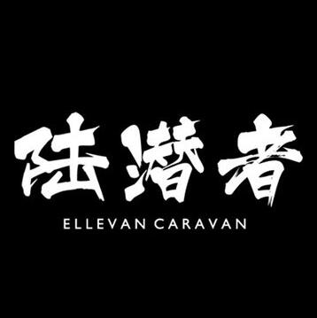 陆潜者