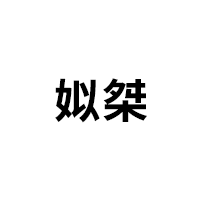 姒桀