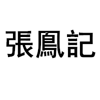 張鳯記